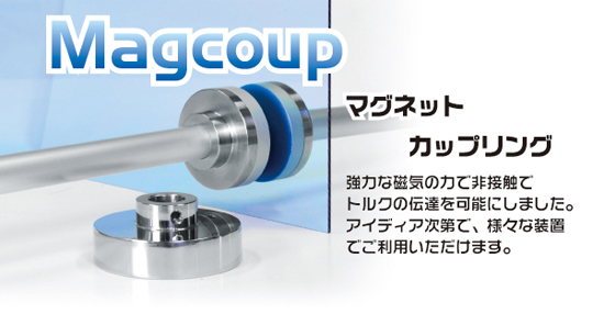 マグネットカップリング:強力な磁気の力で非接触でルクの伝達を可能にしました。アイディア次第で、様々な装置でご利用いただけます。